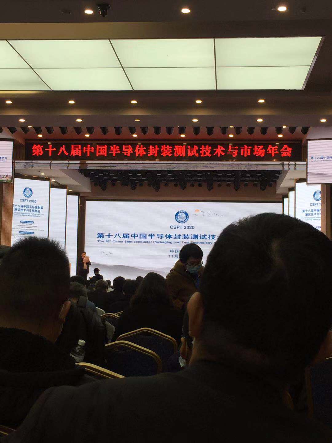 我司參加十八屆中國半導體封裝測試技術與市場年會