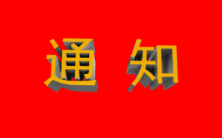 通知